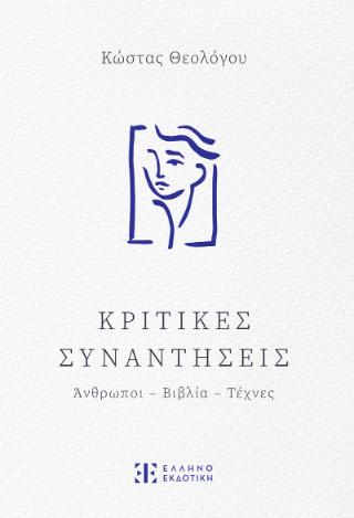 Κριτικές Συναντήσεις