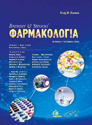 Brenner & Steven’s Φαρμακολογία