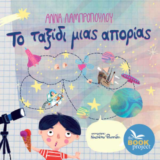 Το ταξίδι μιας απορίας