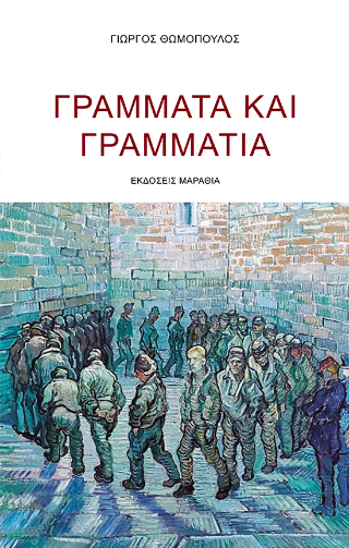 Γράμματα και Γραμμάτια