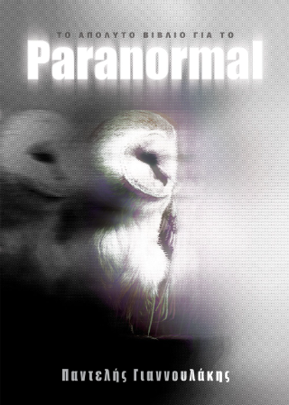 Το απόλυτο βιβλίο για το Paranormal
