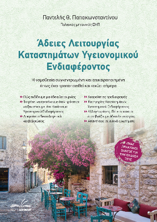 Άδειες Λειτουργίας Καταστημάτων Υγειονομικού Ενδιαφέροντος