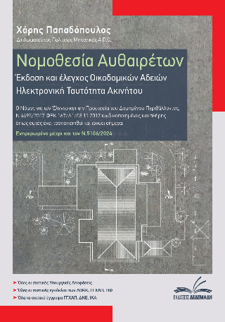 Νομοθεσία Αυθαιρέτων