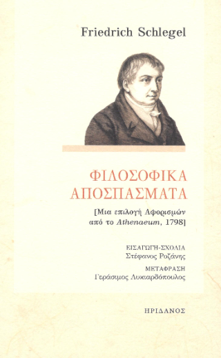 Φιλοσοφικά Αποσπάσματα