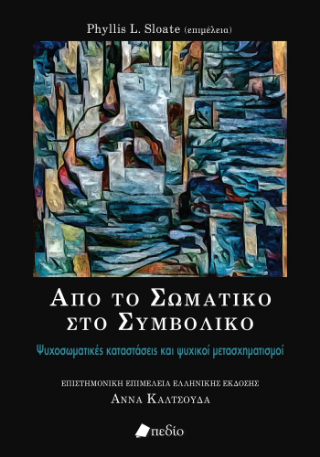 Από το σωματικό στο συμβολικό