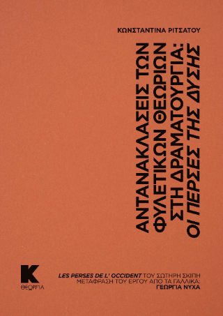 Αντανακλάσεις των φυλετικών θεωριών στη Δραματουργία