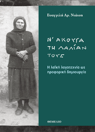 Ν’ άκουγα τη λαλίαν τους