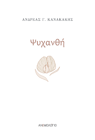 Ψυχανθή