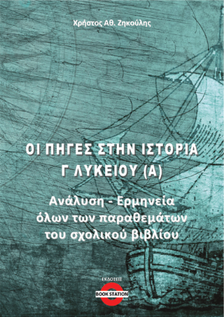 Οι πηγές στην Ιστορία Γ’ Λυκείου (Α)