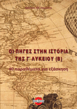 Οι πηγές στην Ιστορία Γ’ Λυκείου (Β)