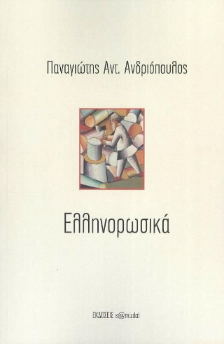 Ελληνορωσικά