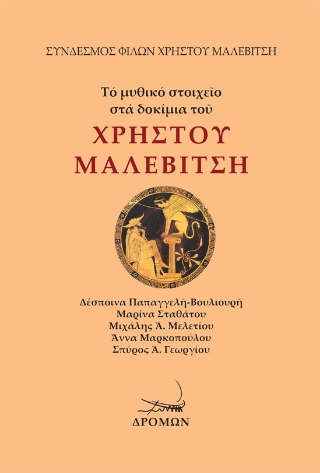Τό μυθικό στοιχεῖο στά δοκίμια τοῦ Χρήστου Μαλεβίτση