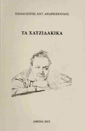 Τα Χατζιδακικά