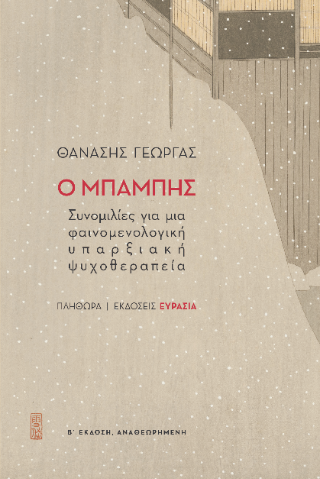 Ο Μπάμπης