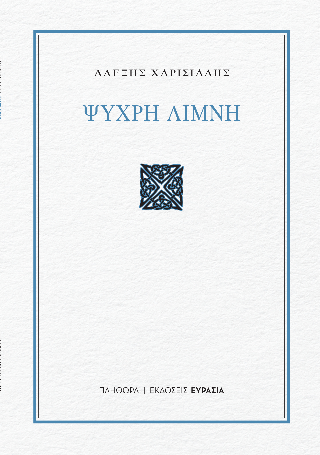Ψυχρή Λίμνη