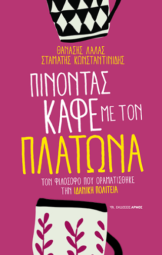Πίνοντας καφέ με τον Πλάτωνα