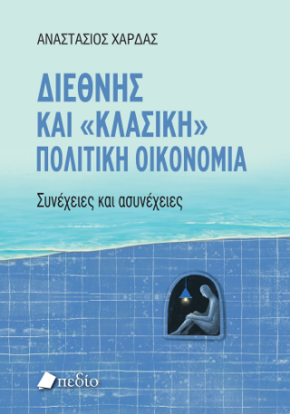 Διεθνής και “κλασική” πολιτική oικονομία