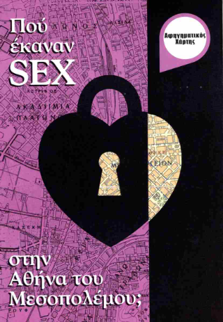 Πού έκαναν sex στην Αθήνα του Μεσοπολέμου