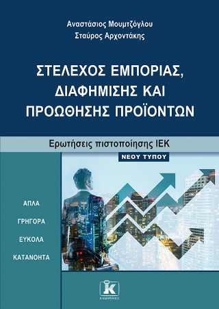 Στέλεχος εμπορίας, διαφήμισης και προώθησης προϊόντων