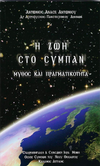 Ἡ Ζωή στό Σύμπαν