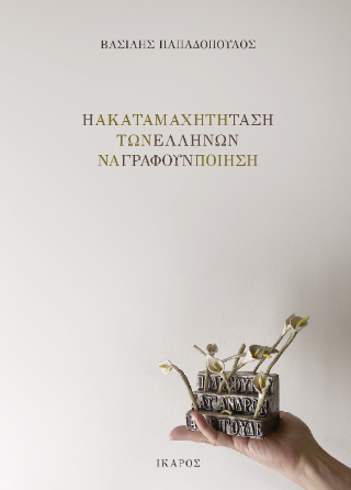Η ακαταμάχητη τάση των Ελλήνων να γράφουν ποίηση