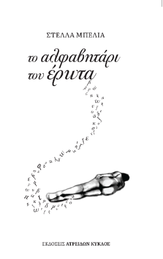 Τα αλφαβητάρι του έρωτα