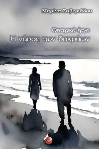 Η νήσος των δακρύων