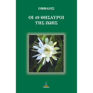 Οι 49 θησαυροί της ζωής
