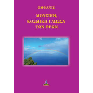 Μουσική, Κοσμική γλώσσα των Θεών