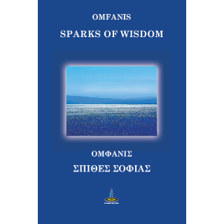 Σπίθες Σοφίας – Sparks of Wisdom