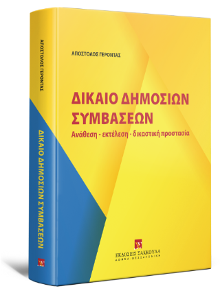Δίκαιο Δημοσίων Συμβάσεων