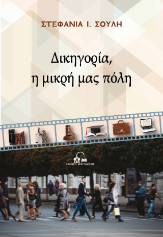 Δικηγορία, η μικρή μας πόλη
