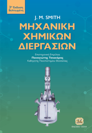 Μηχανική Χημικών Διεργασιών