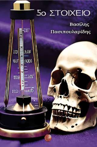 5o στοιχείο