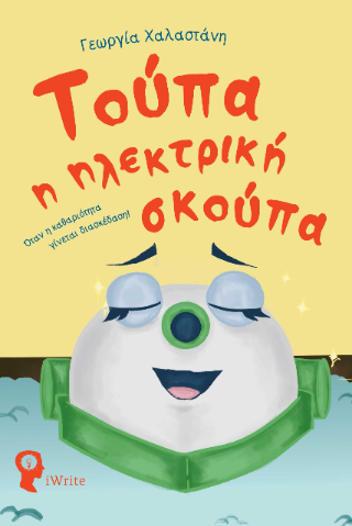Τούπα η ηλεκτρική σκούπα