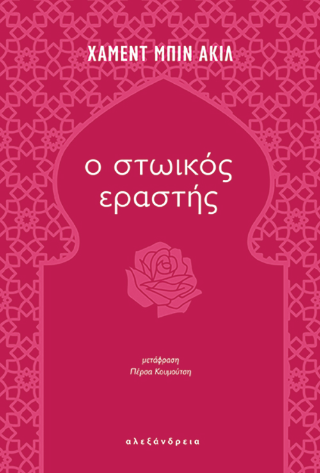 Ο στωικός εραστής