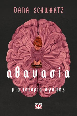 Αθανασία