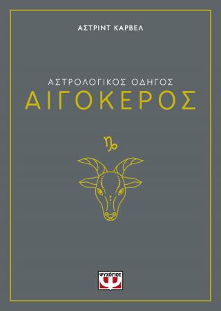 Αστρολογικός οδηγός – Αιγόκερος
