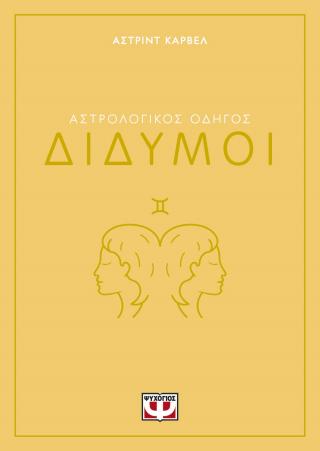 Αστρολογικός οδηγός – Δίδυμοι