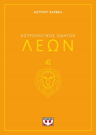 Αστρολογικός οδηγός – Λέων