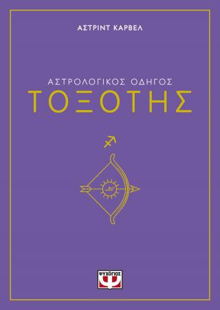 Αστρολογικός οδηγός – Τοξότης