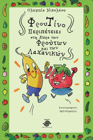 Φρουτίνο