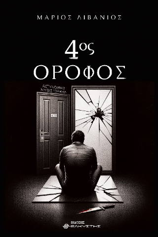 4ος Όροφος