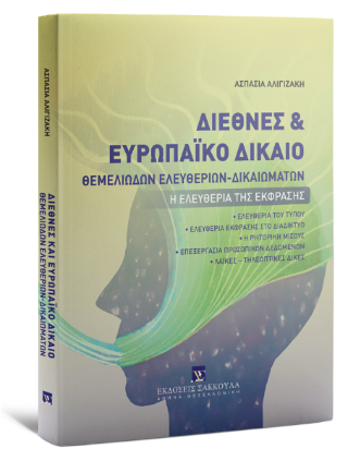 Διεθνές και Ευρωπαϊκό Δίκαιο Θεμελιωδών Ελευθεριών-Δικαιωμάτων