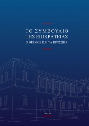 Το Συμβούλιο της Επικρατείας