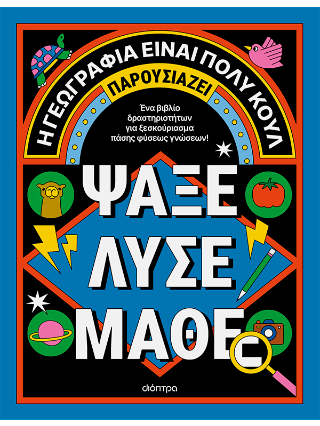 Ψάξε – Λύσε – Μάθε