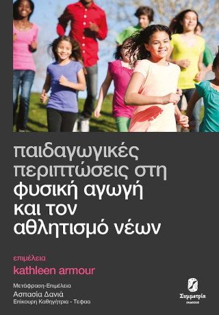 Παιδαγωγικές περιπτώσεις στη φυσική Αγωγή και τον αθλητισμό νέων
