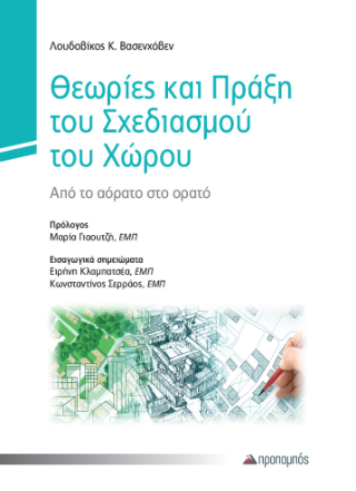 Θεωρίες και πράξη του σχεδιασμού του χώρου