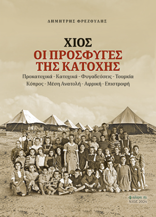 Χίος, Οι πρόσφυγες της κατοχής