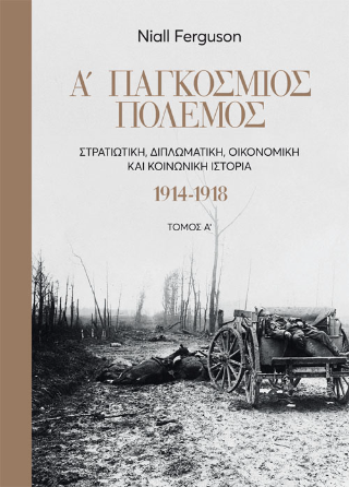 Α´ Παγκόσμιος πόλεμος